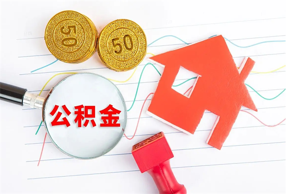 济宁老家买房提取公积金（老家有房能提公积金吗）