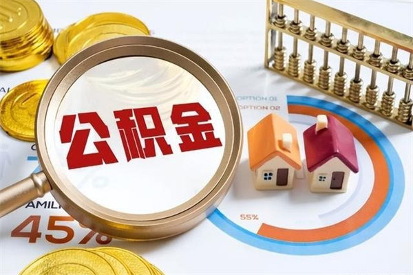 济宁泰州离职公积金提取（离开泰州公积金怎么取出来）