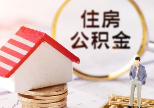 济宁户口住房公积金怎么取（户口 公积金）