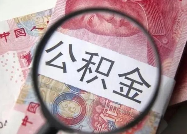 济宁找人代取公积金8000可以取吗（找人代取公积金需要多少钱手续费）