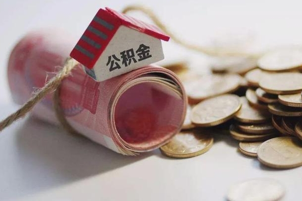 济宁公积金提取中介（公积金提取中介手续费）