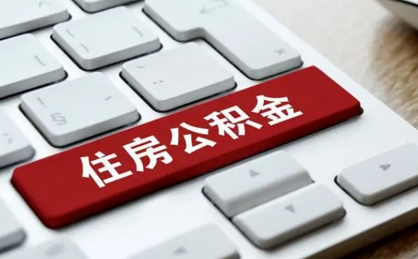 济宁漯河公积金提取多久到账（漯河公积金提取需要什么条件）