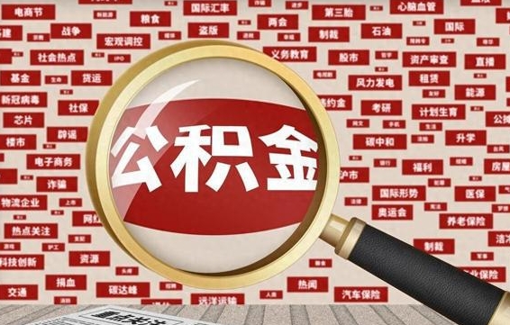 济宁失业后怎么提取公积金（失业了如何领取公积金）
